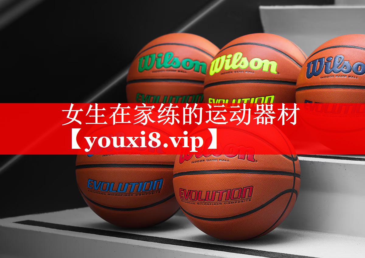 女生在家练的运动器材 女生在家练的运动器材