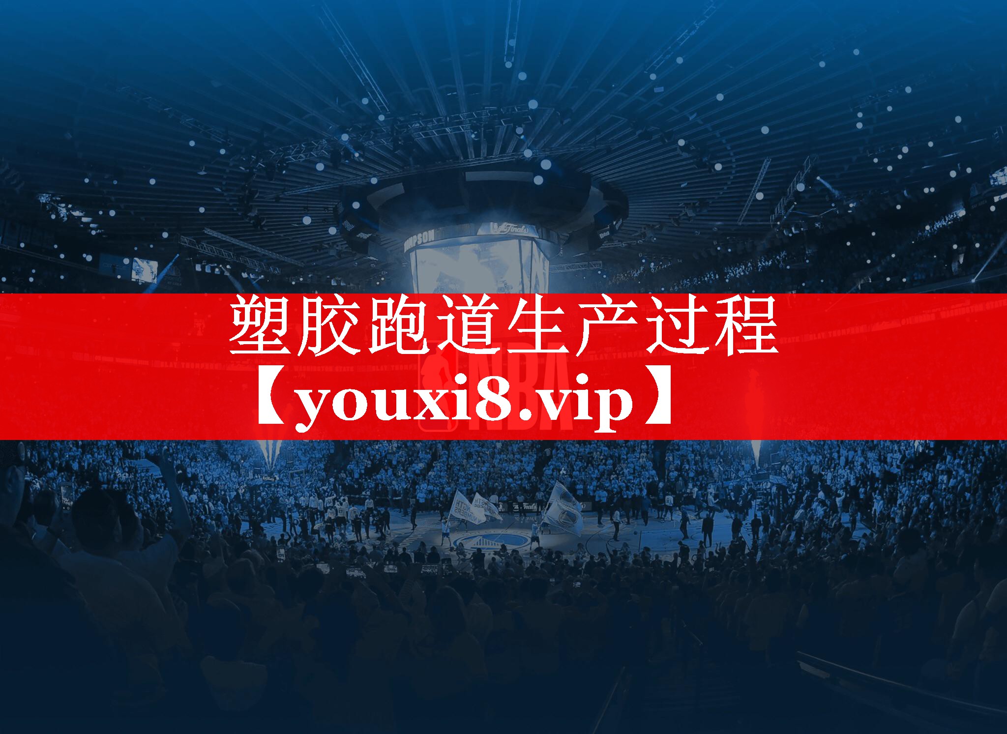 塑胶跑道生产过程 塑胶跑道生产过程
