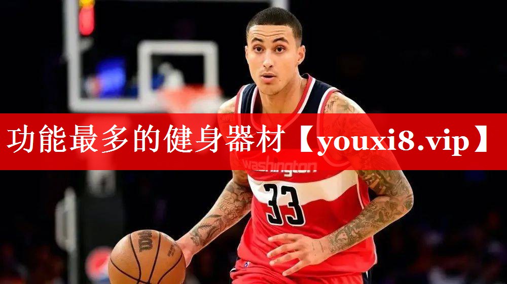 功能最多的健身器材 功能最多的健身器材