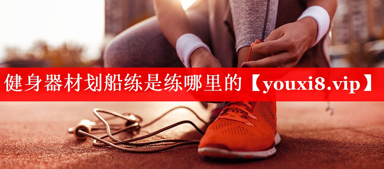 健身器材划船练是练哪里的 健身器材划船练是练哪里的
