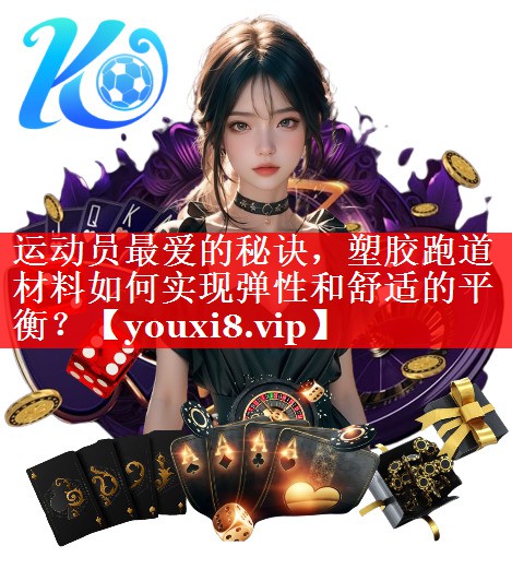 运动员最爱的秘诀,塑胶跑道材料如何实现弹性和舒适的平衡? 运动员最爱的秘诀,塑胶跑道材料如何实现弹性和舒适的平衡?