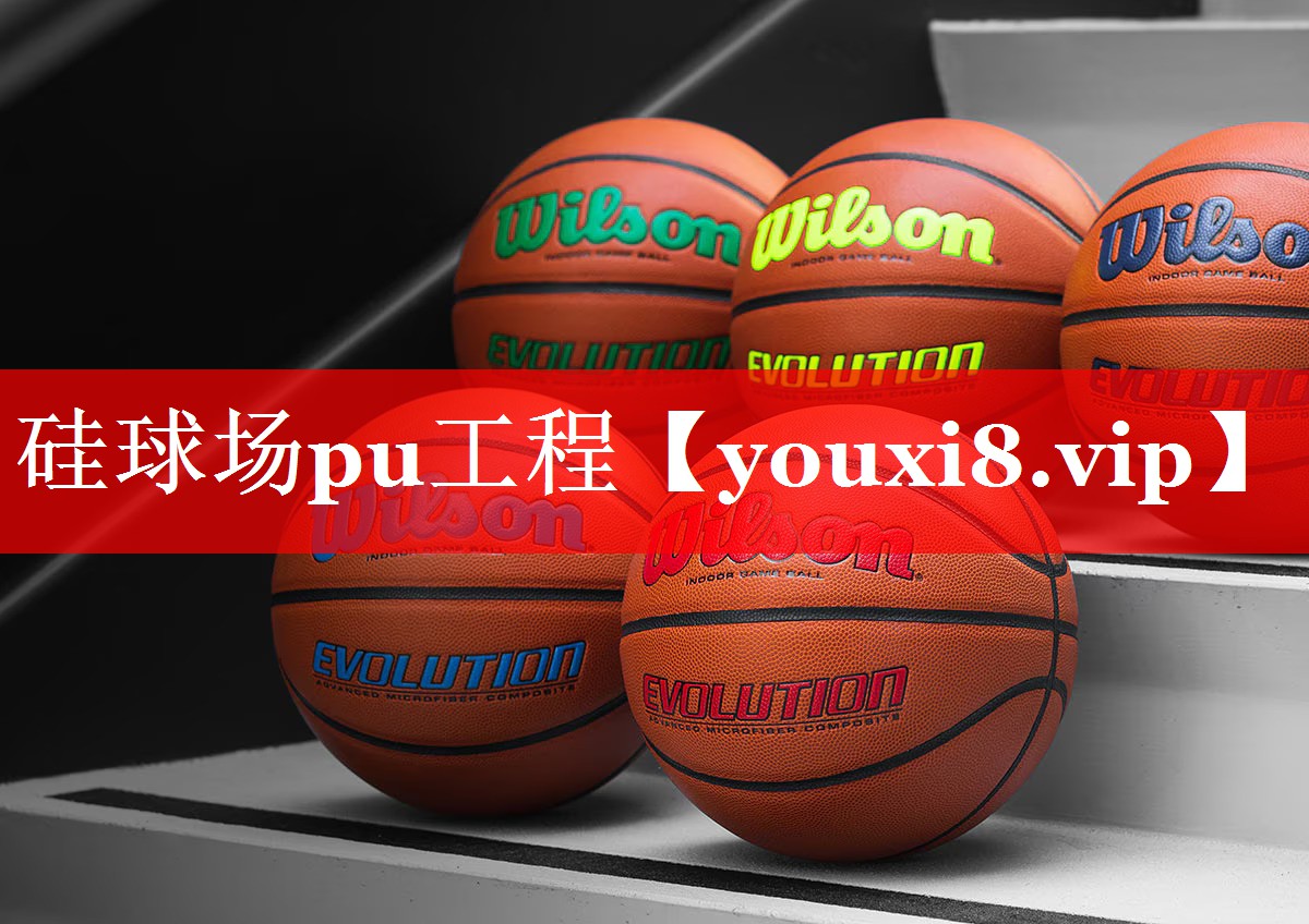 硅球场pu工程 硅球场pu工程