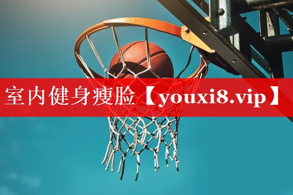 室内健身瘦脸 室内健身瘦脸