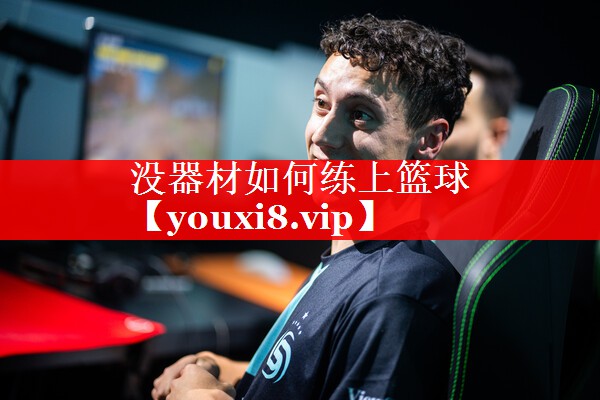没器材如何练上篮球 没器材如何练上篮球