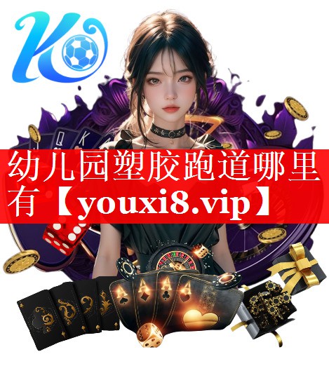 幼儿园塑胶跑道哪里有 幼儿园塑胶跑道哪里有