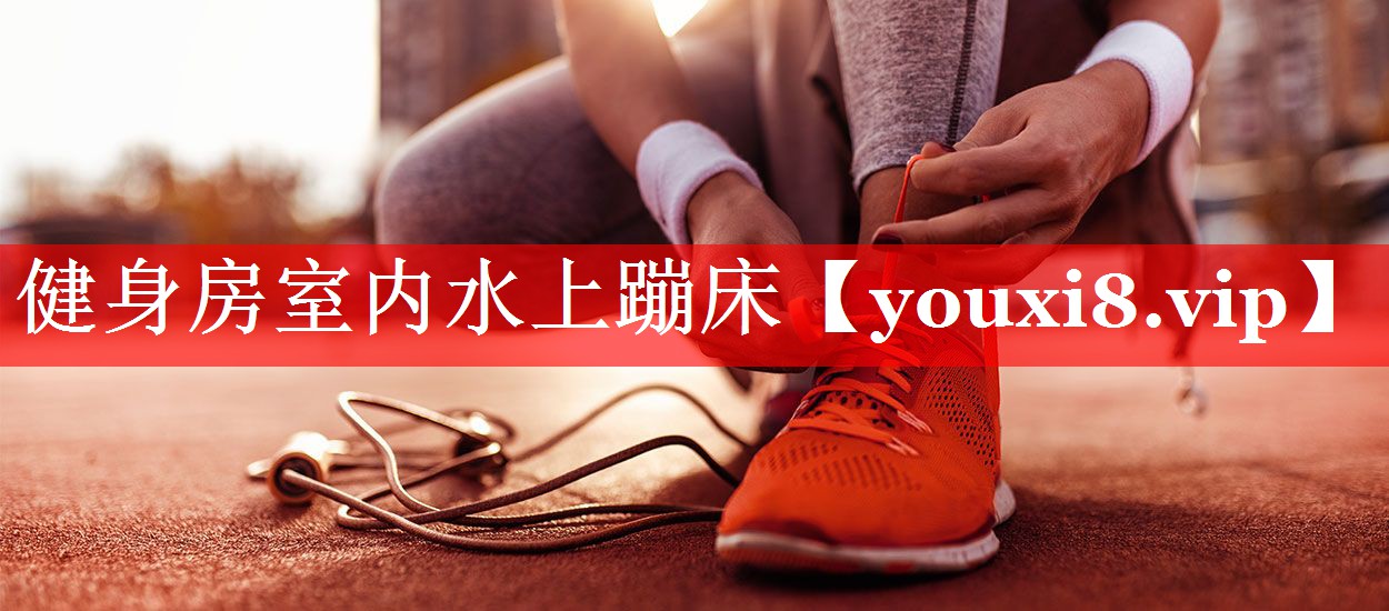 健身房室内水上蹦床 健身房室内水上蹦床