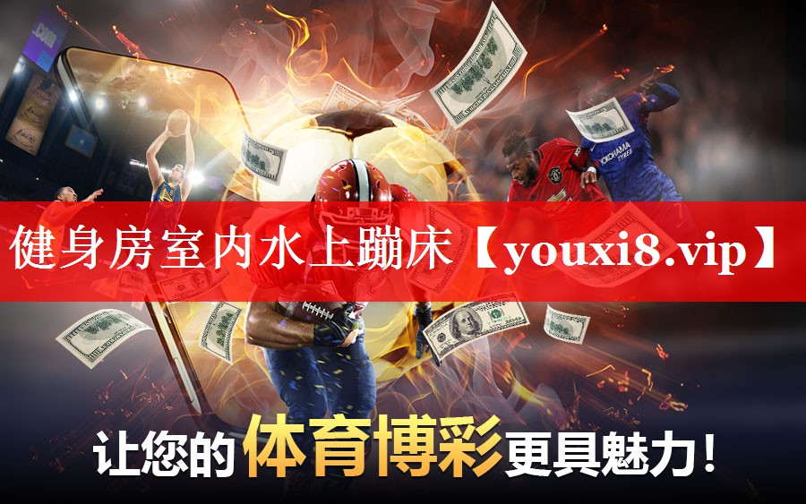 健身房室内水上蹦床 健身房室内水上蹦床