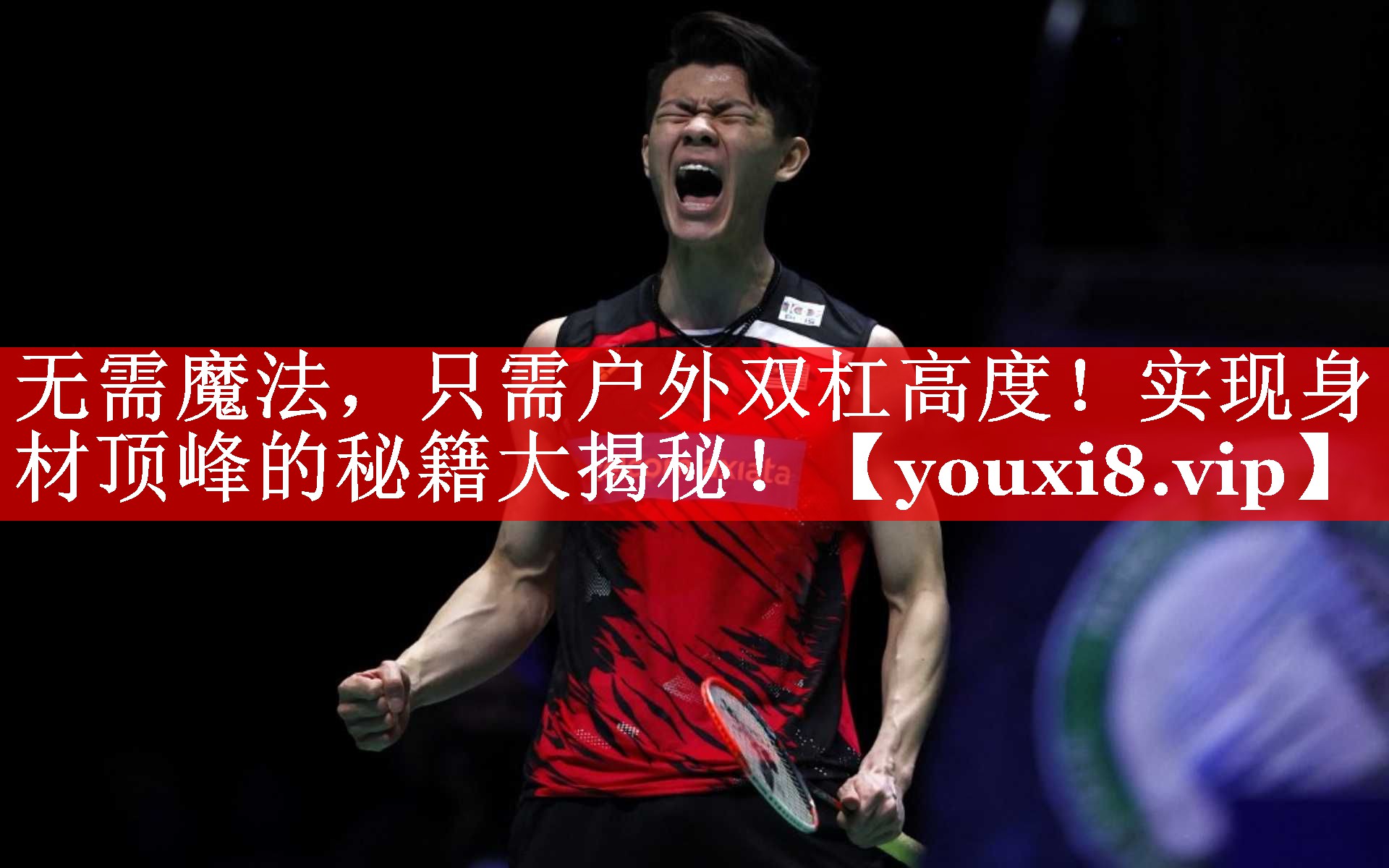 无需魔法,只需户外双杠高度!实现身材顶峰的秘籍大揭秘! 无需魔法,只需户外双杠高度!实现身材顶峰的秘籍大揭秘!
