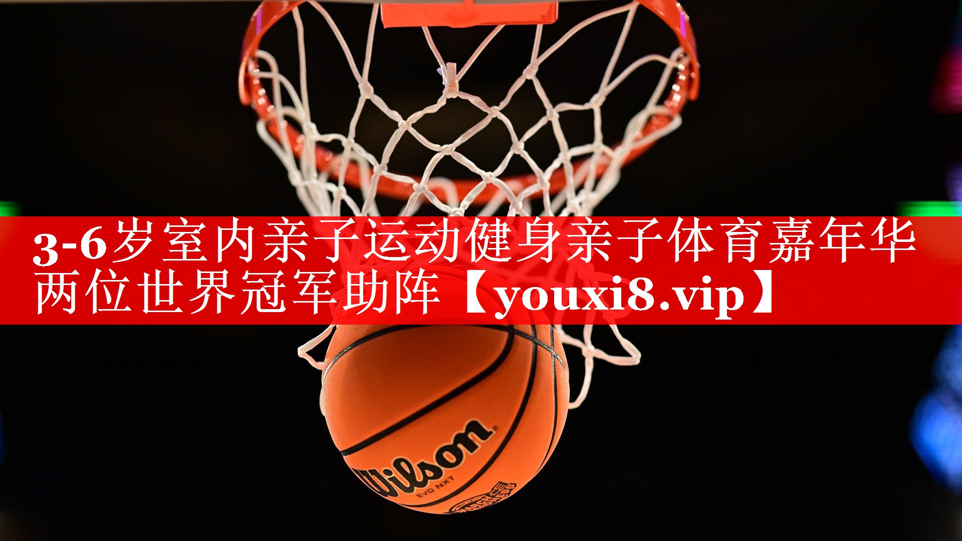 3-6岁室内亲子运动健身亲子体育嘉年华 两位世界冠军助阵 3-6岁室内亲子运动健身亲子体育嘉年华 两位世界冠军助阵