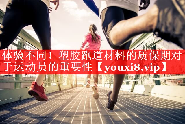 体验不同!塑胶跑道材料的质保期对于运动员的重要性 体验不同!塑胶跑道材料的质保期对于运动员的重要性