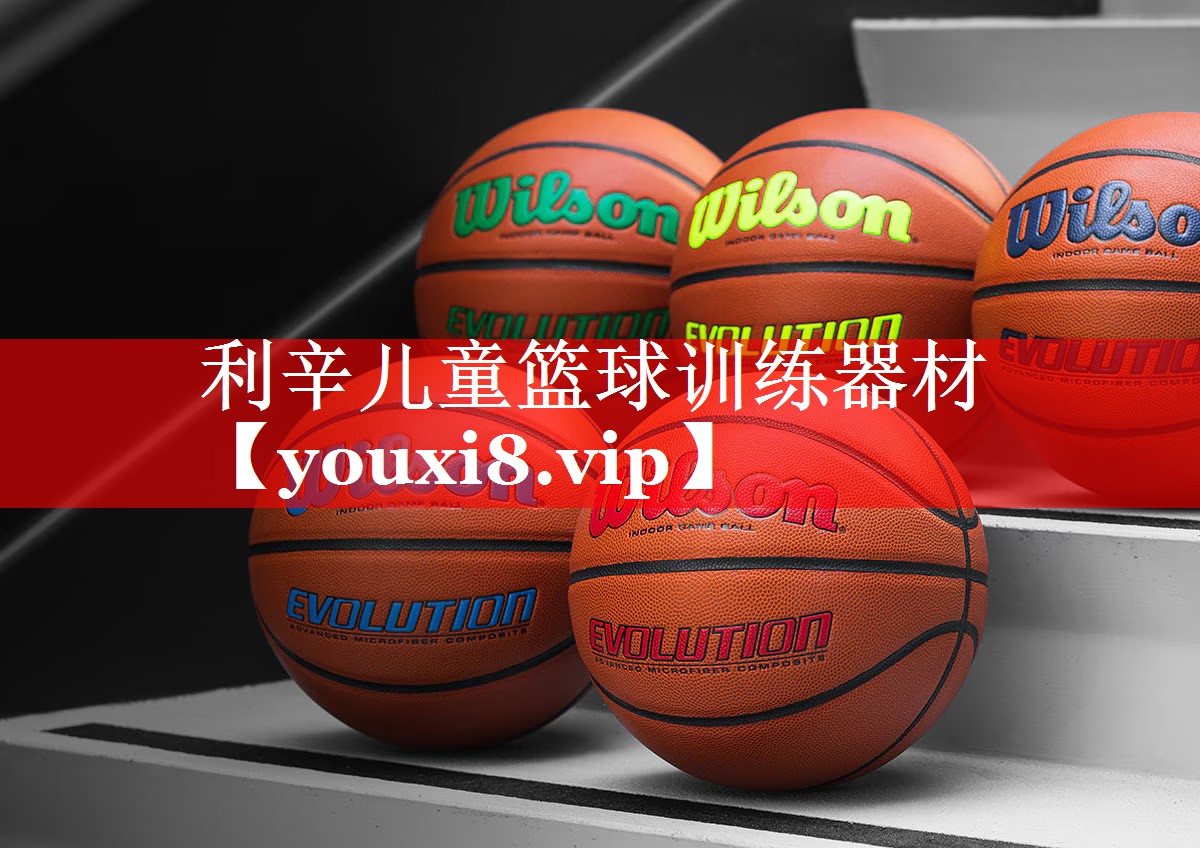 利辛儿童篮球训练器材 利辛儿童篮球训练器材