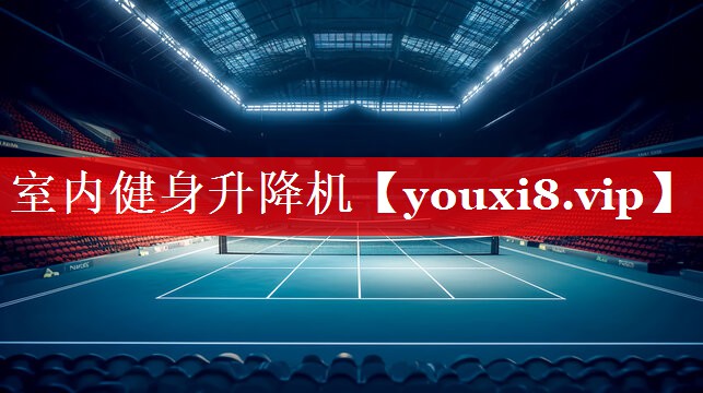 室内健身升降机 室内健身升降机