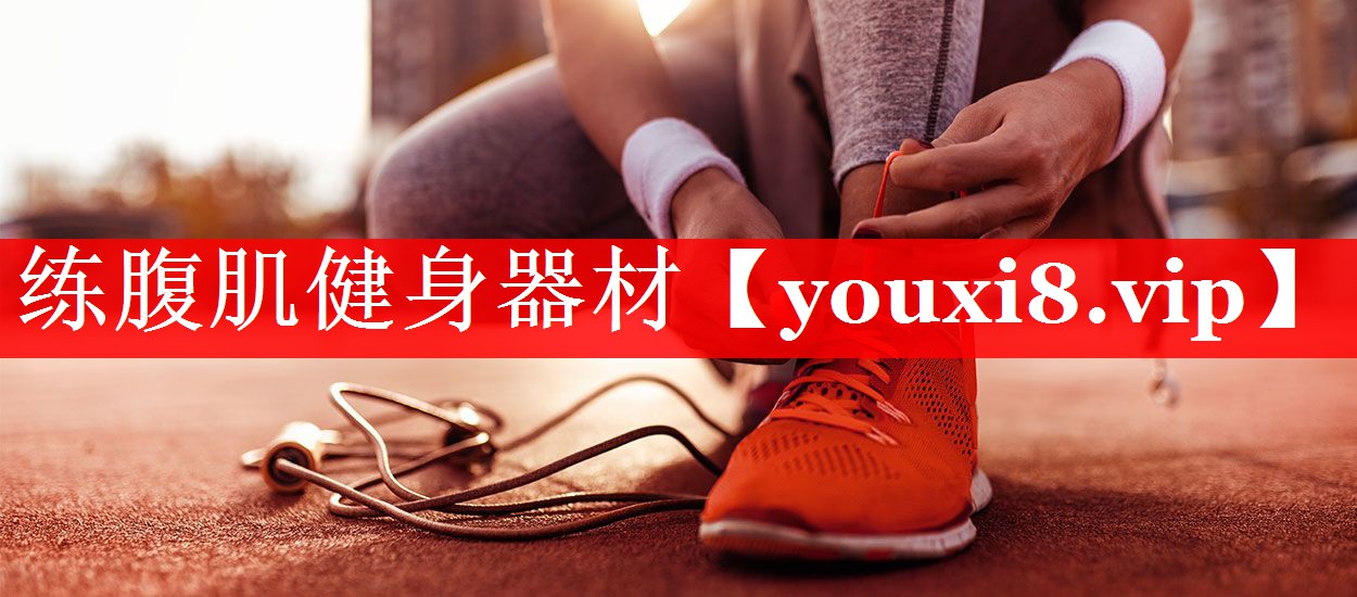 练腹肌健身器材 练腹肌健身器材