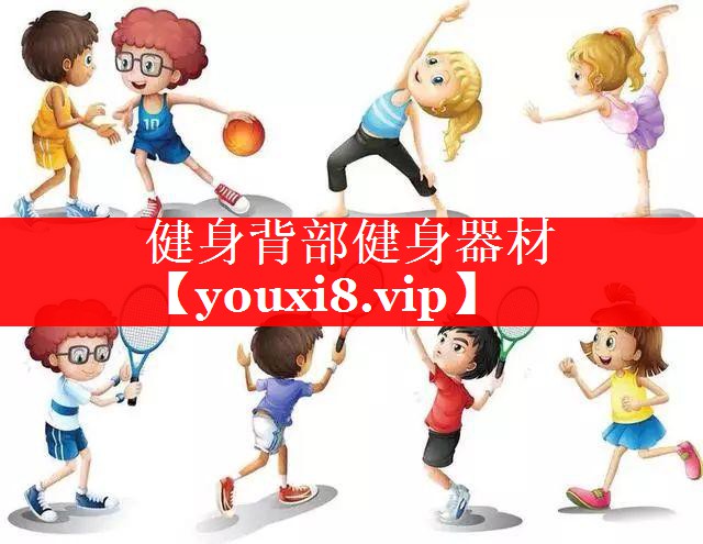 健身背部健身器材