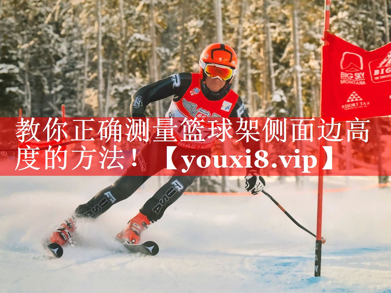 教你正确测量篮球架侧面边高度的方法! 教你正确测量篮球架侧面边高度的方法!