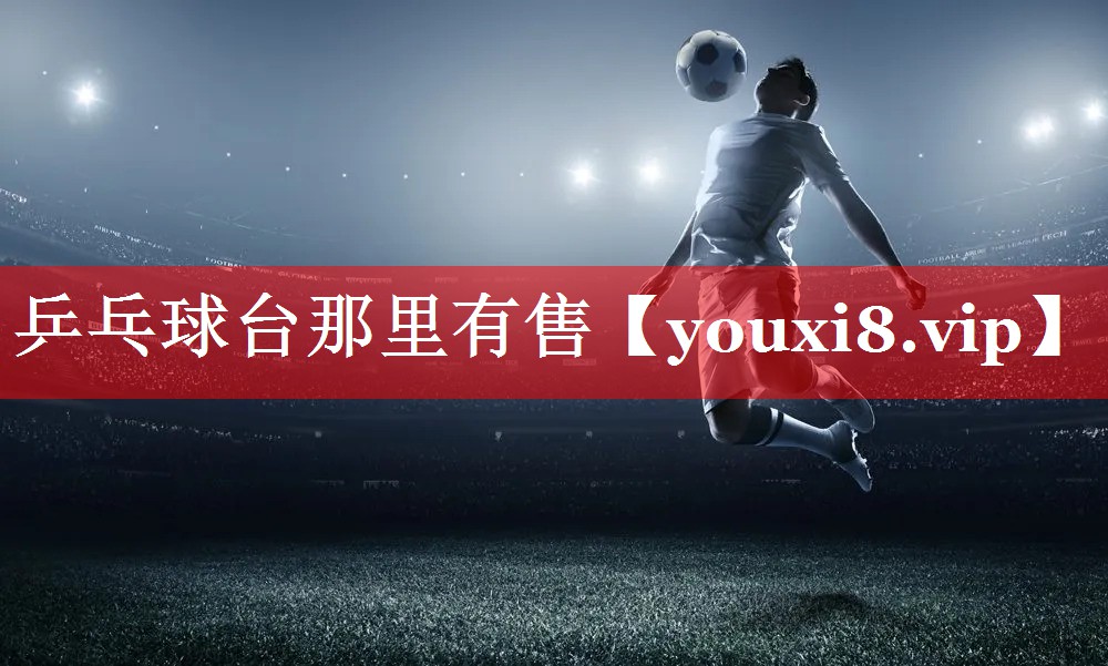 乒乓球台那里有售 乒乓球台那里有售