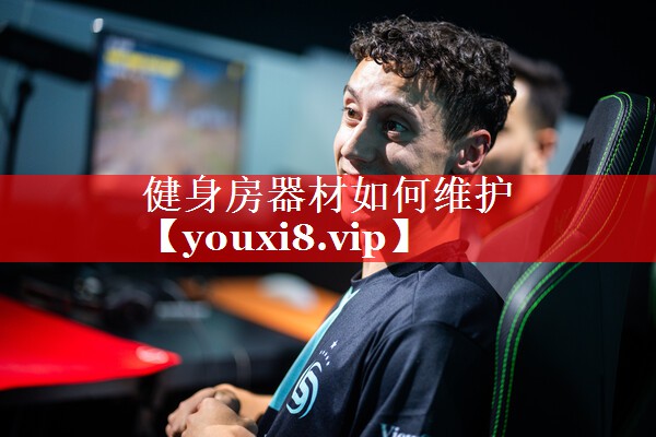 健身房器材如何维护 健身房器材如何维护