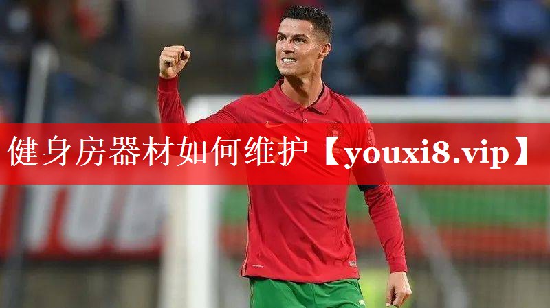 健身房器材如何维护 健身房器材如何维护