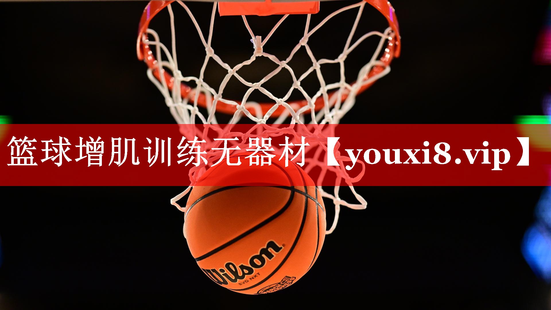 篮球增肌训练无器材 篮球增肌训练无器材