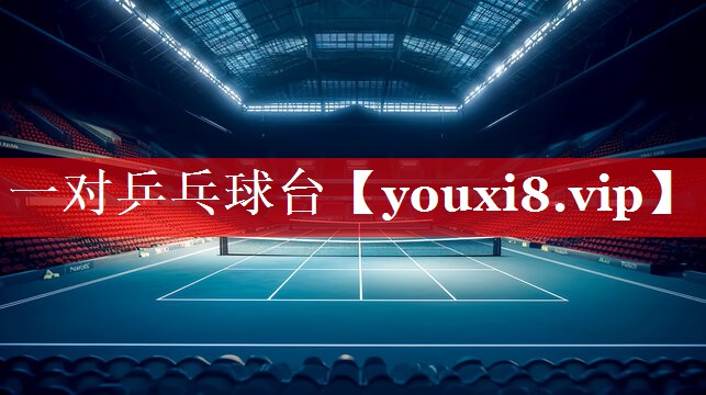 一对乒乓球台 一对乒乓球台