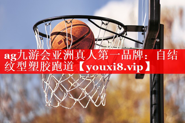 自结纹型塑胶跑道 自结纹型塑胶跑道
