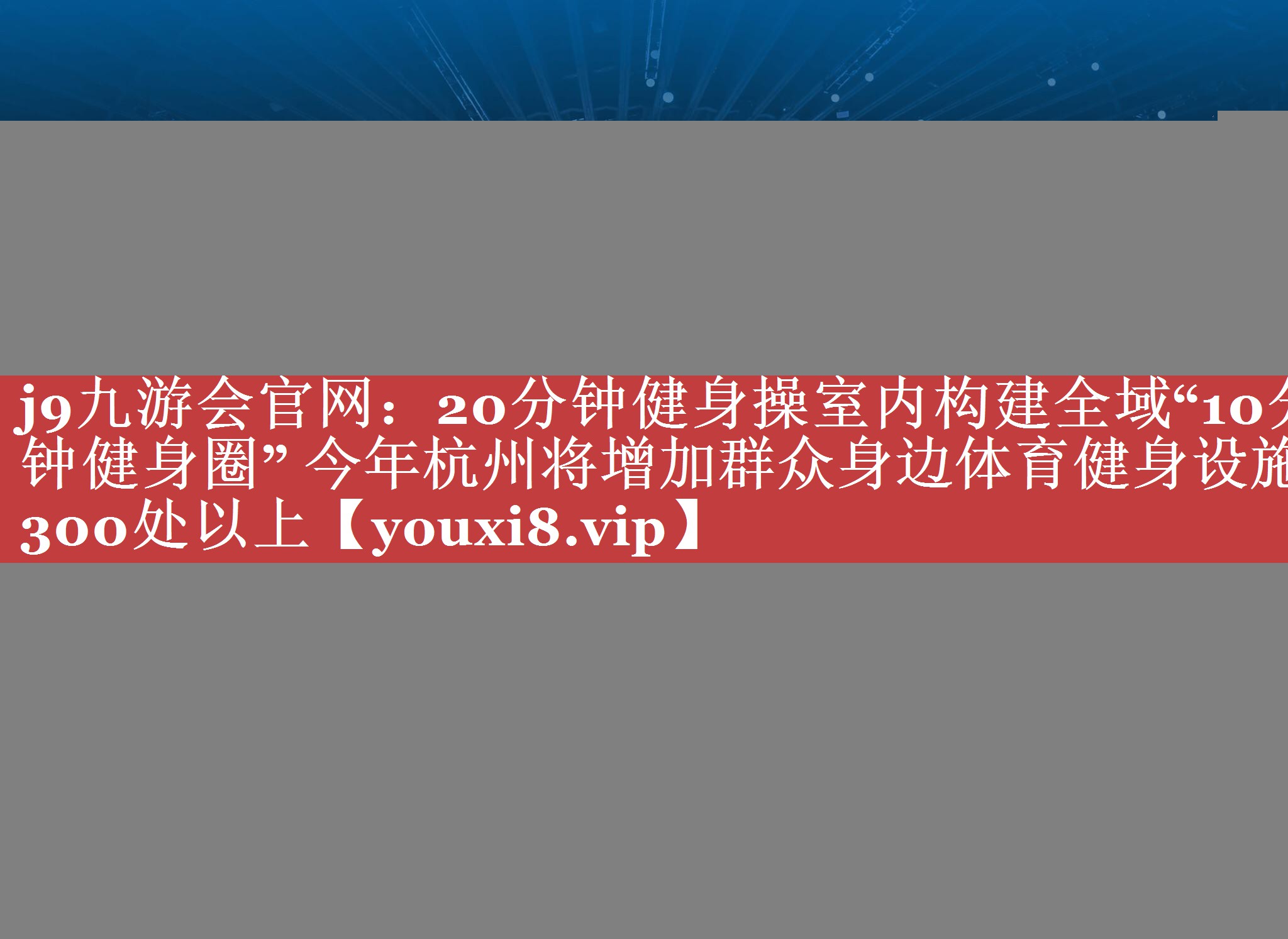 20分钟健身操室内构建全域“10分钟健身圈” 今年杭州将增加群众身边体育健身设施300处以上 20分钟健身操室内构建全域“10分钟健身圈” 今年杭州将增加群众身边体育健身设施300处以上