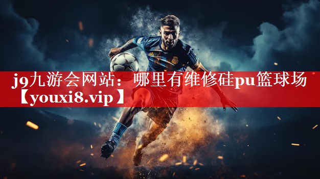 哪里有维修硅pu篮球场 哪里有维修硅pu篮球场
