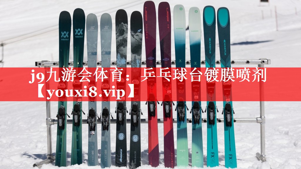 乒乓球台镀膜喷剂 乒乓球台镀膜喷剂