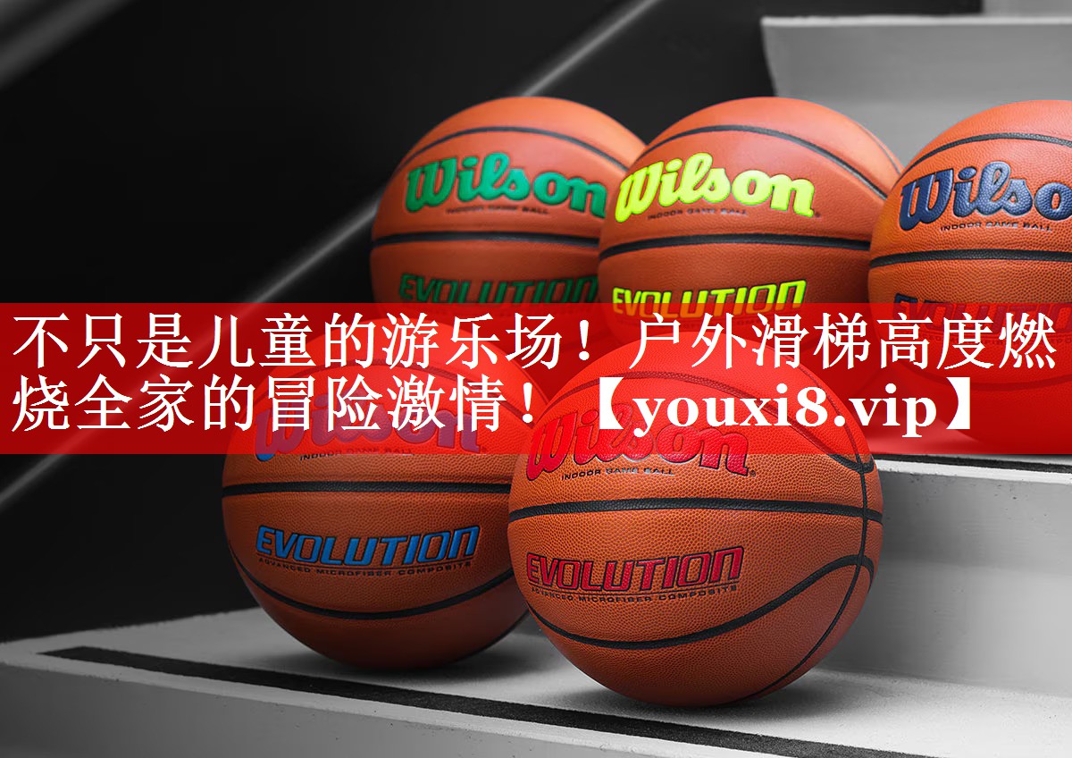 不只是儿童的游乐场!户外滑梯高度燃烧全家的冒险激情! 不只是儿童的游乐场!户外滑梯高度燃烧全家的冒险激情!
