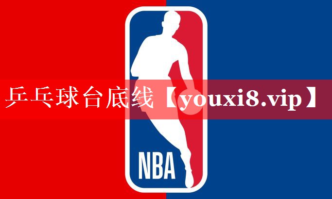 乒乓球台底线 乒乓球台底线