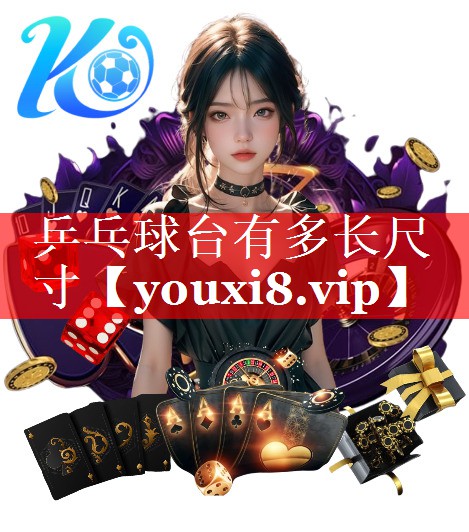 乒乓球台有多长尺寸 乒乓球台有多长尺寸