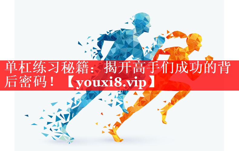 单杠练习秘籍:揭开高手们成功的背后密码! 单杠练习秘籍:揭开高手们成功的背后密码!