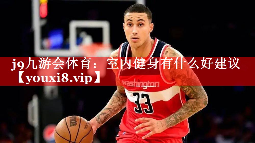 室内健身有什么好建议 室内健身有什么好建议
