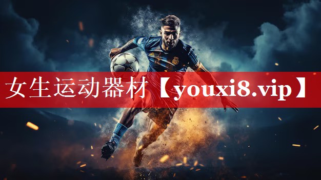 女生运动器材