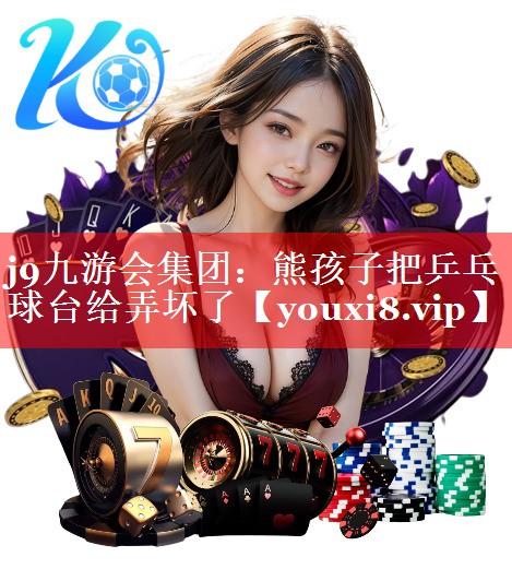 熊孩子把乒乓球台给弄坏了