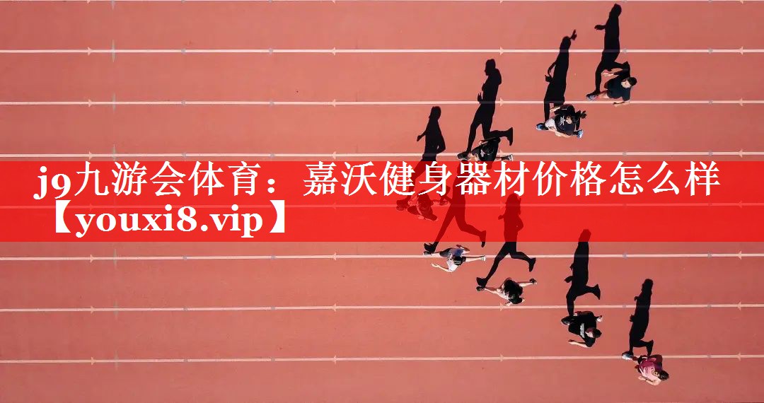 嘉沃健身器材价格怎么样
