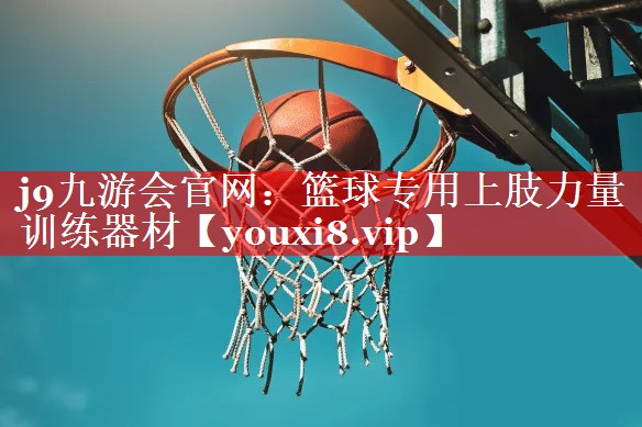 篮球专用上肢力量训练器材 篮球专用上肢力量训练器材