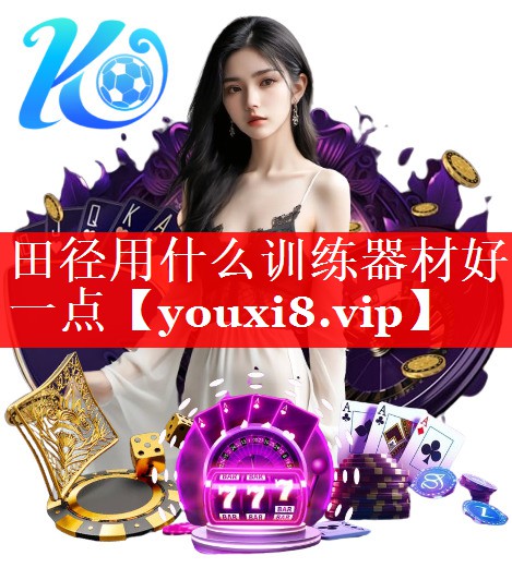 田径用什么训练器材好一点