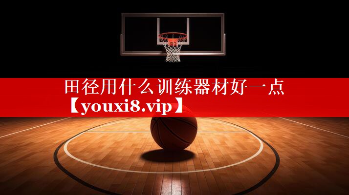 田径用什么训练器材好一点