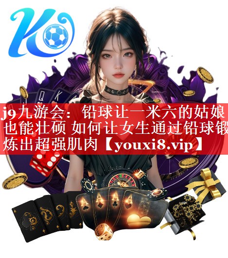 铅球让一米六的姑娘也能壮硕 如何让女生通过铅球锻炼出超强肌肉