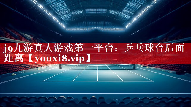 乒乓球台后面距离