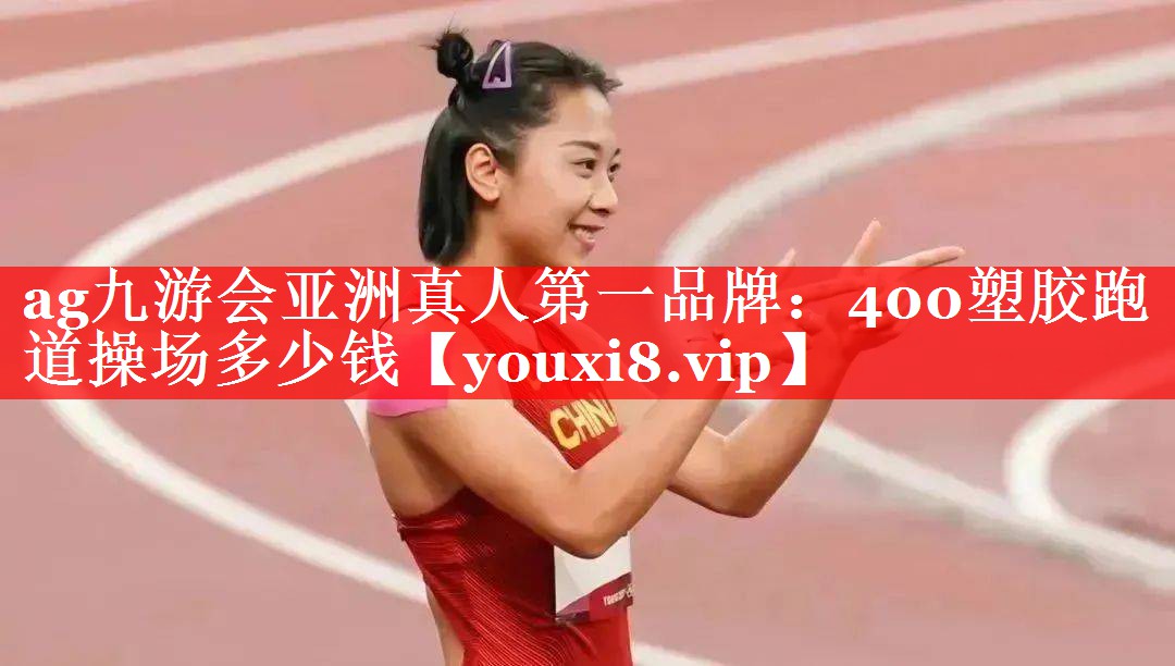 400塑胶跑道操场多少钱 400塑胶跑道操场多少钱