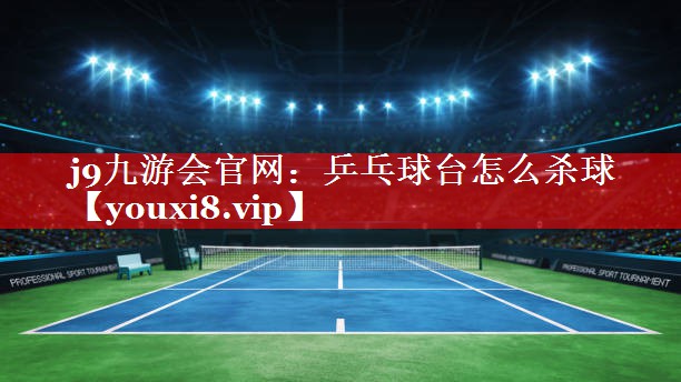 乒乓球台怎么杀球