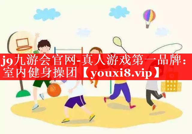 室内健身操团 室内健身操团