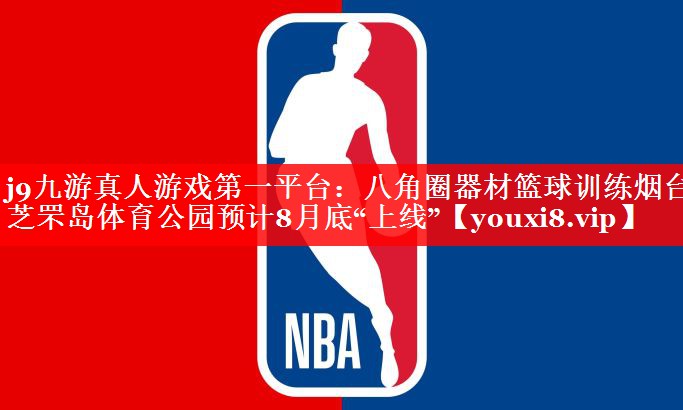 八角圈器材篮球训练烟台芝罘岛体育公园预计8月底“上线” 八角圈器材篮球训练烟台芝罘岛体育公园预计8月底“上线”
