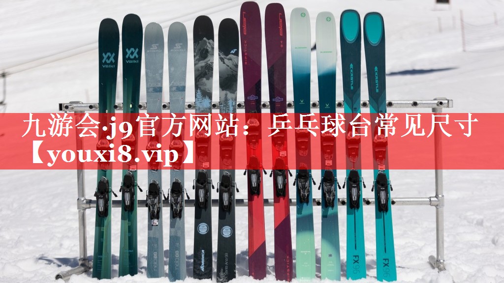乒乓球台常见尺寸
