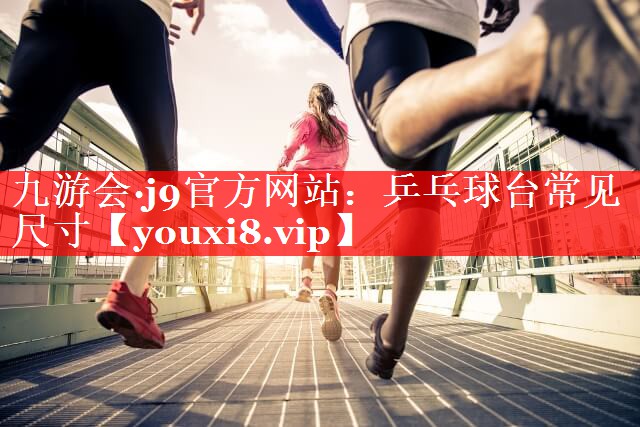 乒乓球台常见尺寸