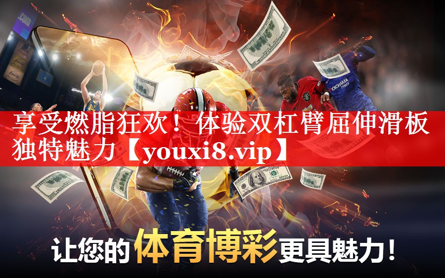 享受燃脂狂欢!体验双杠臂屈伸滑板独特魅力 享受燃脂狂欢!体验双杠臂屈伸滑板独特魅力
