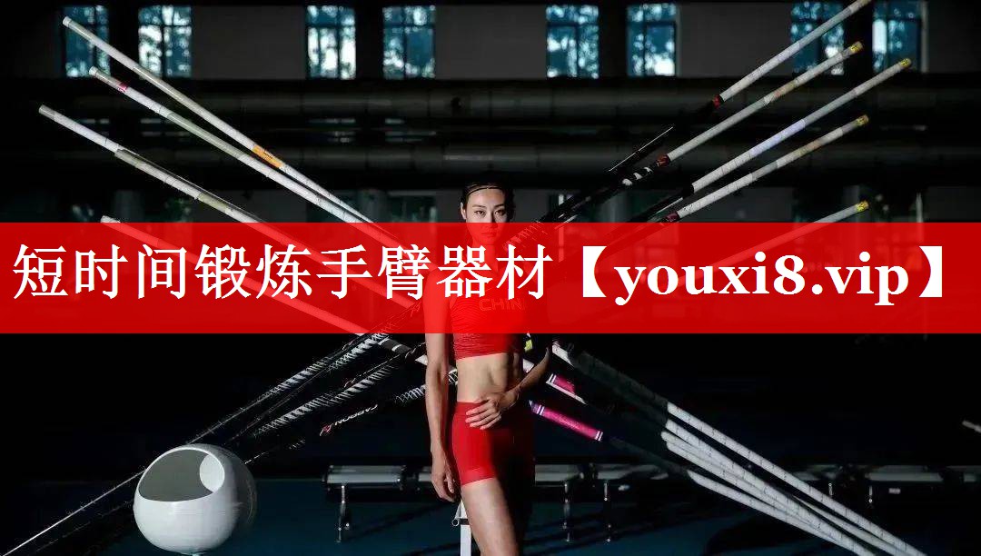 短时间锻炼手臂器材 短时间锻炼手臂器材