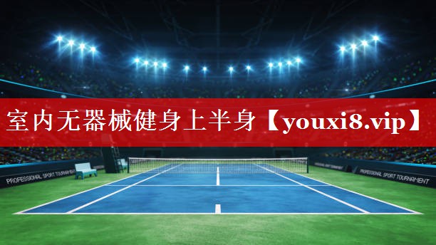 室内无器械健身上半身 室内无器械健身上半身